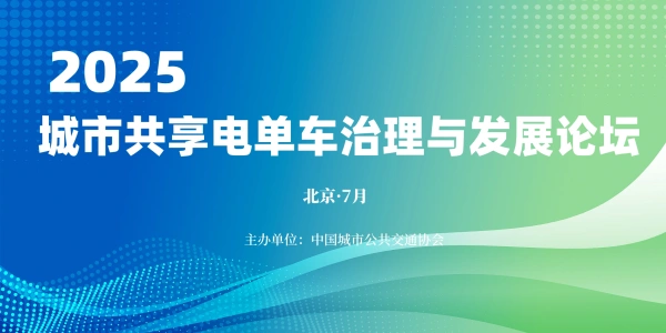 关于举办首届城市共享电单车综合治理与发展论坛的通知